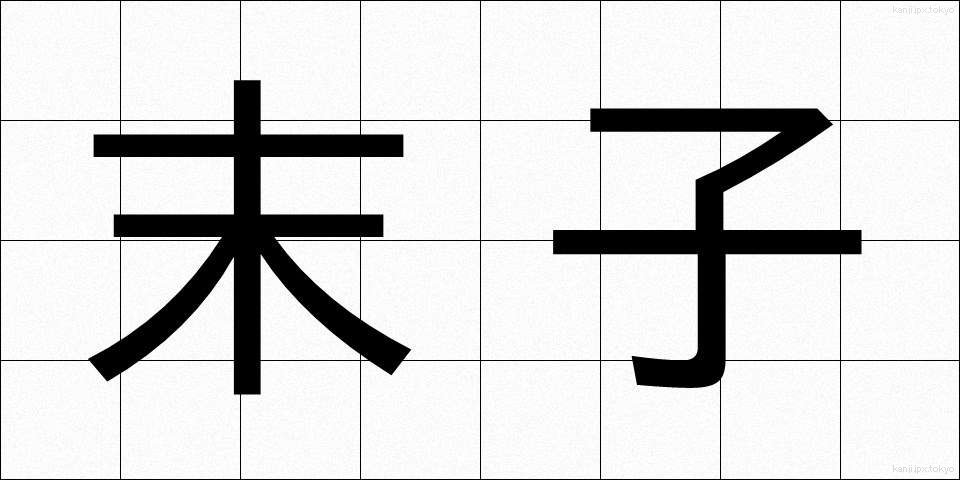 末子 (まっし)