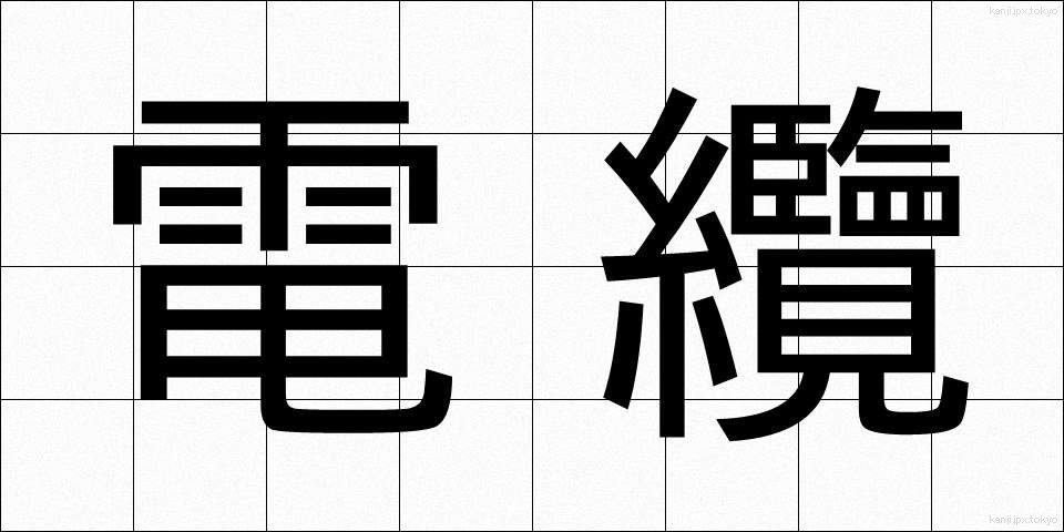 電纜 (でんらん)