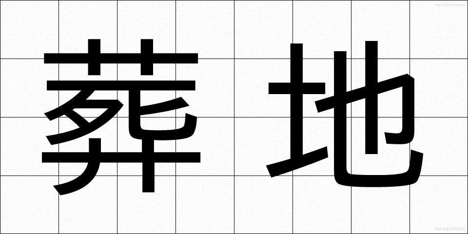 葬地 (そうち)