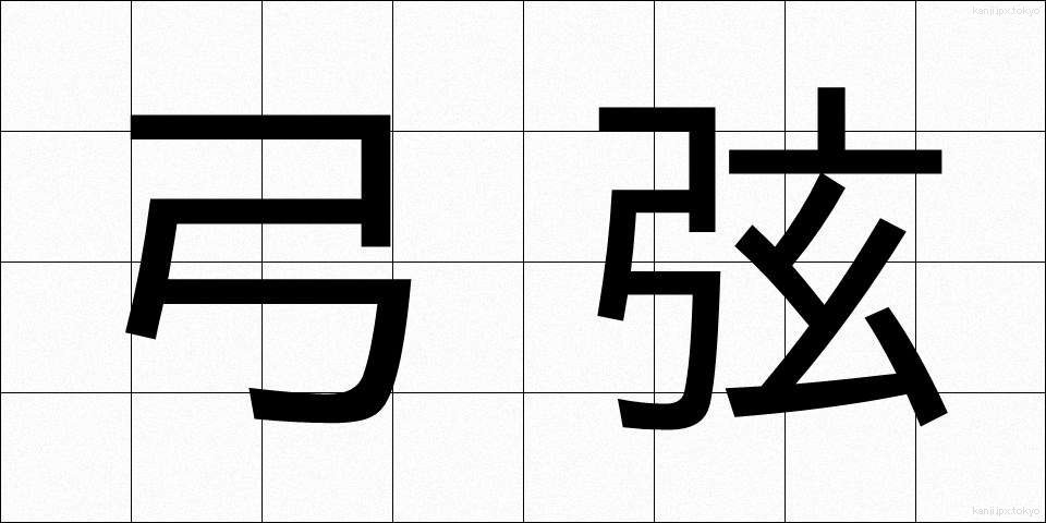 弓弦 (ゆづる)