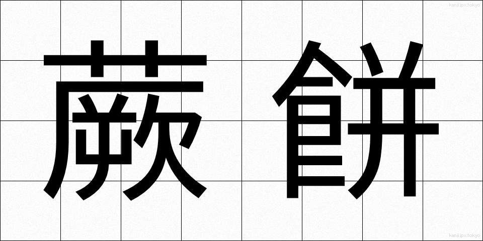 蕨餅 (わらびもち)