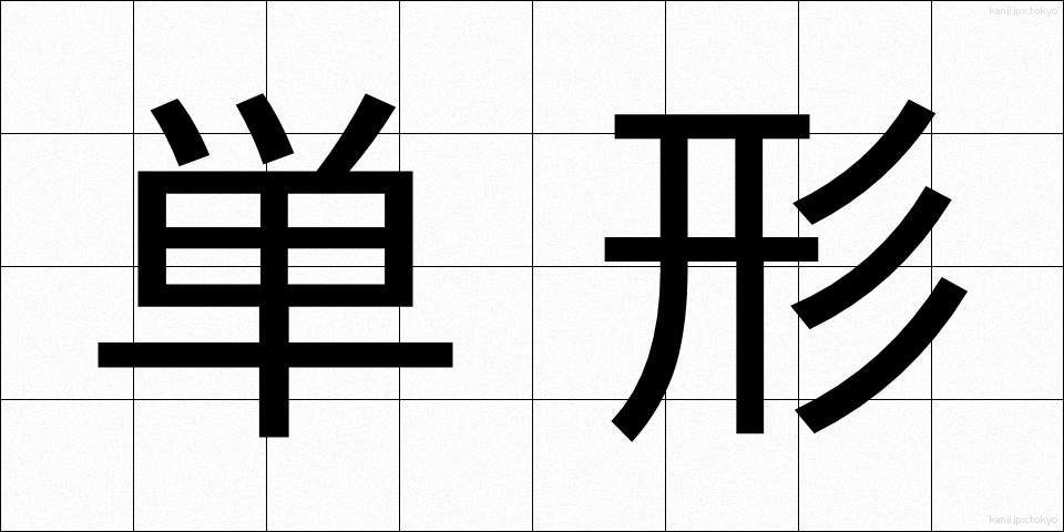 単形 (たんけい)