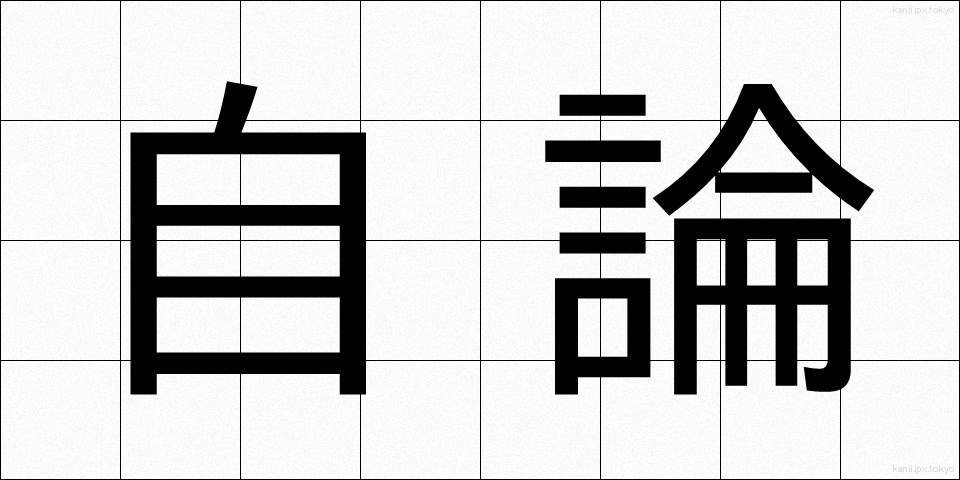 自論 (じろん)