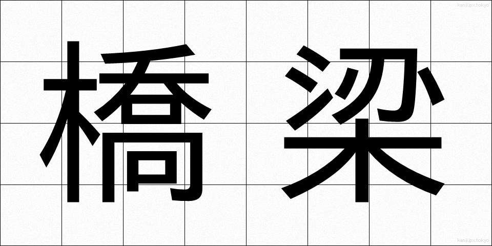橋梁 (きょうりょう)
