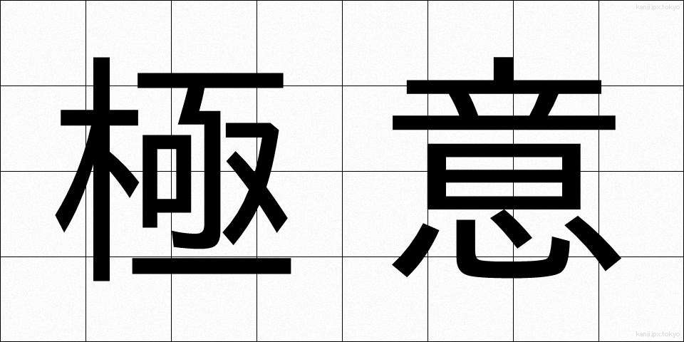 極意 (ごくい)