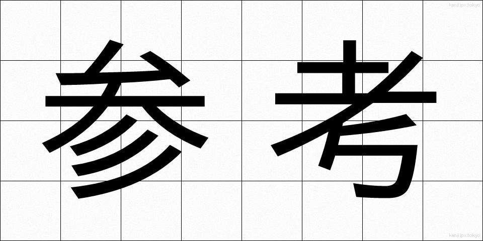 参考 (さんこう)