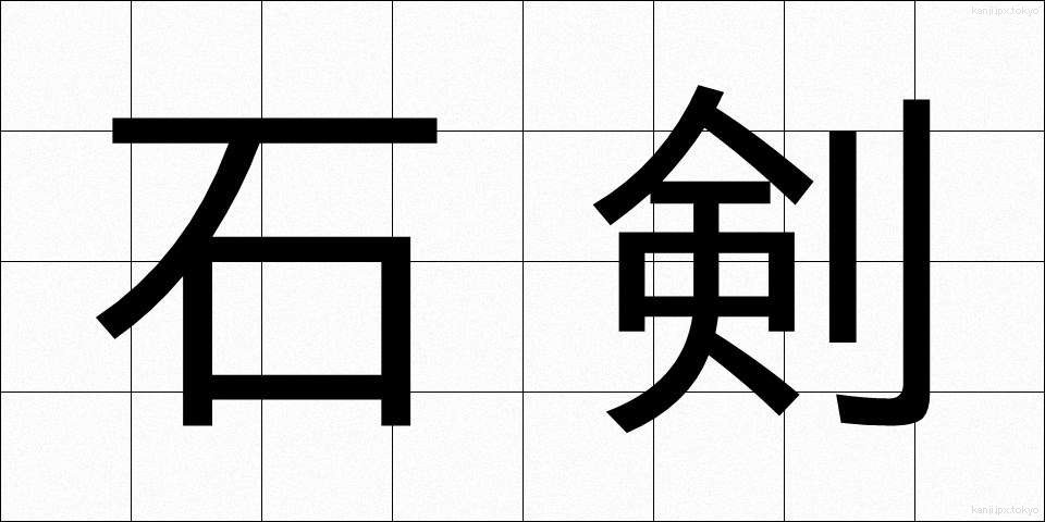 石剣 (せっけん)