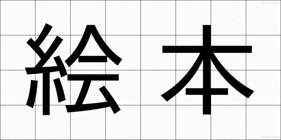 絵本 (えほん)