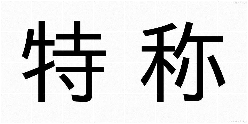 特称 (とくしょう)