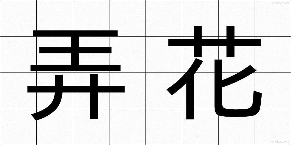 弄花 (ろうか)