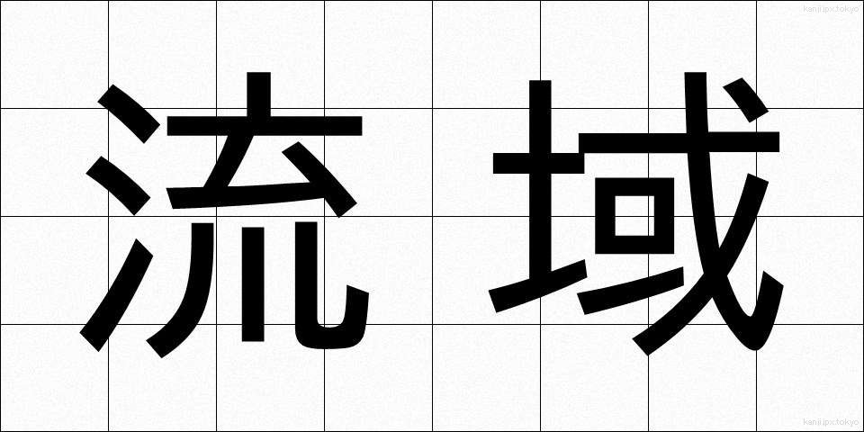流域 (りゅういき)