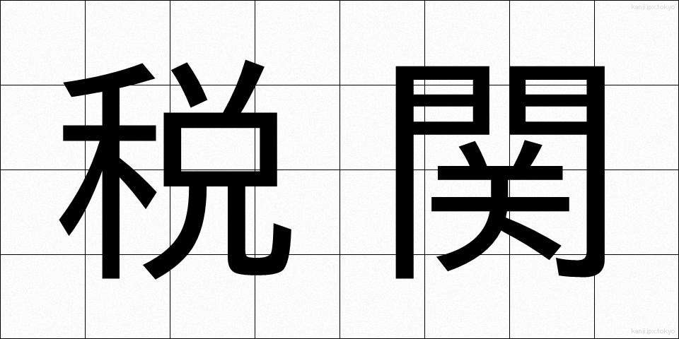 税関 (ぜいかん)