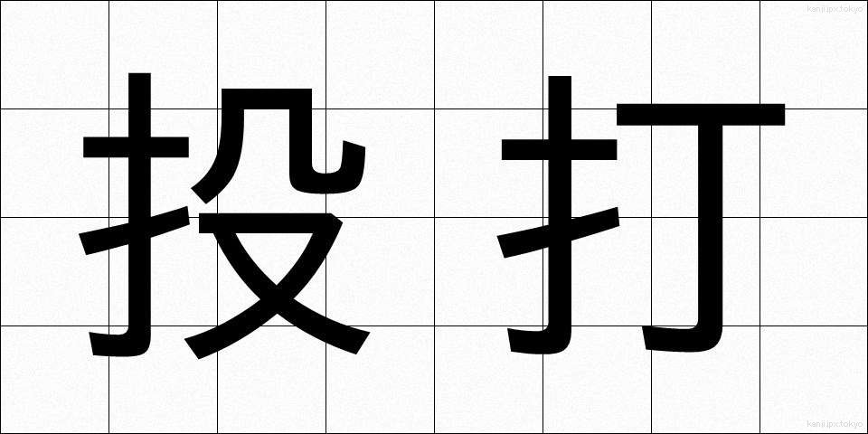 投打 (とうだ)