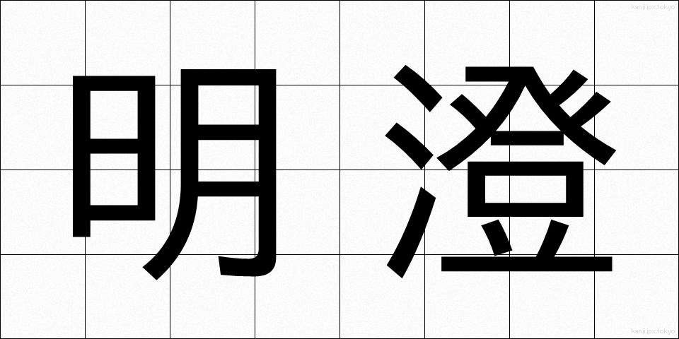 明澄 (めいちょう)