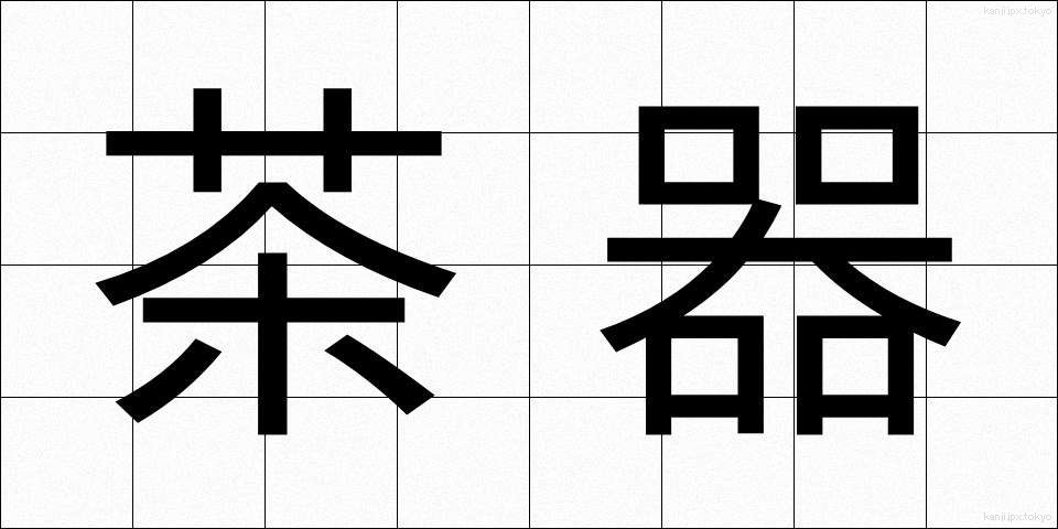 茶器 (ちゃき)