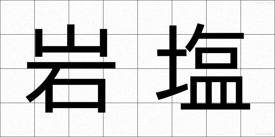 岩塩 (がんえん)