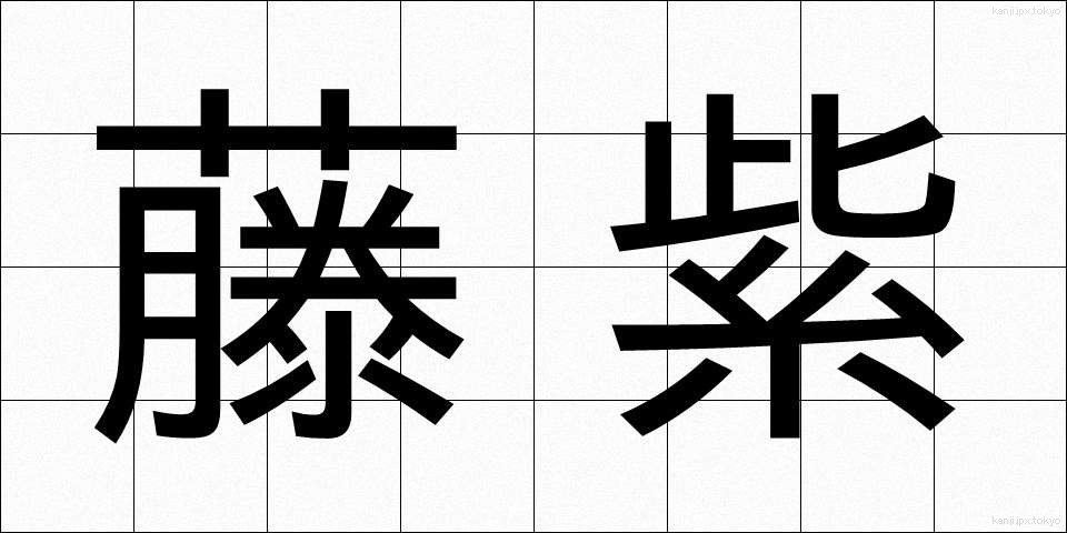 藤紫 (ふじむらさき)