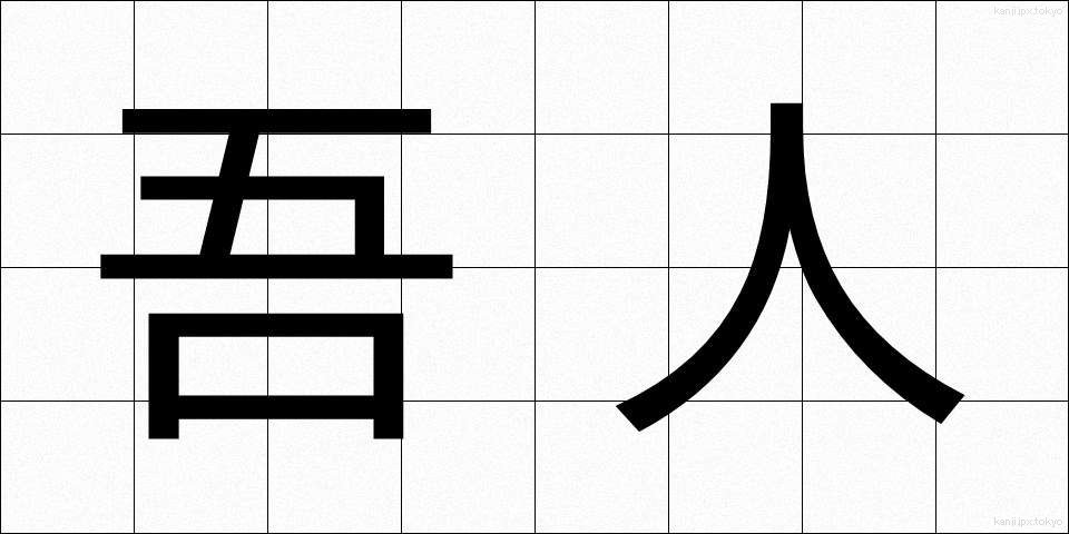 吾人 (ごじん)