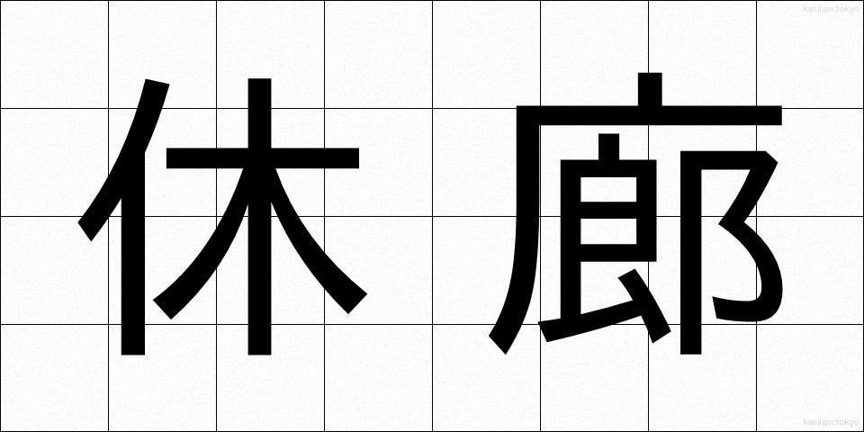 休廊 (きゅうろう)