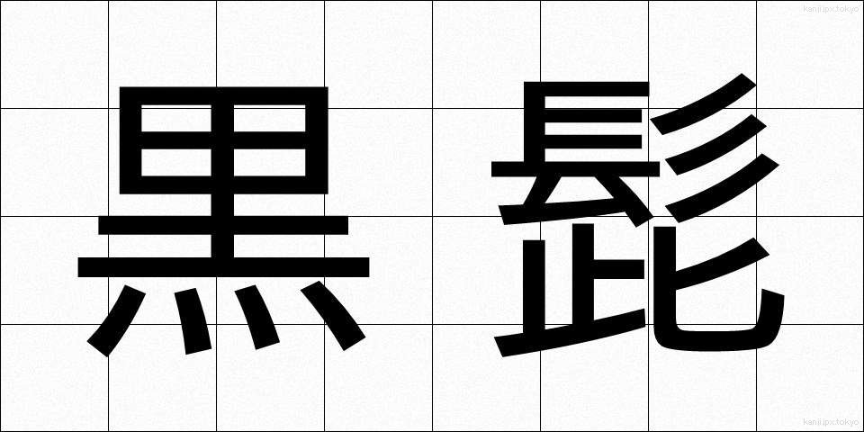 黒髭 (くろひげ)