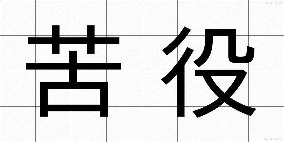 苦役 (くえき)