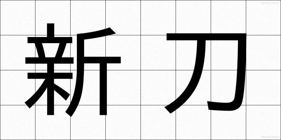 新刀 (しんとう)