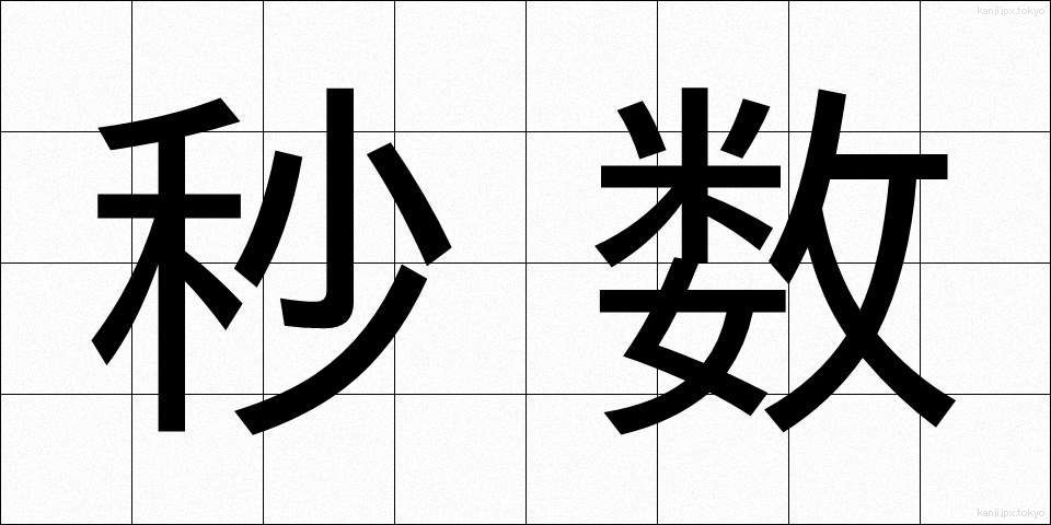 秒数 (びょうすう)