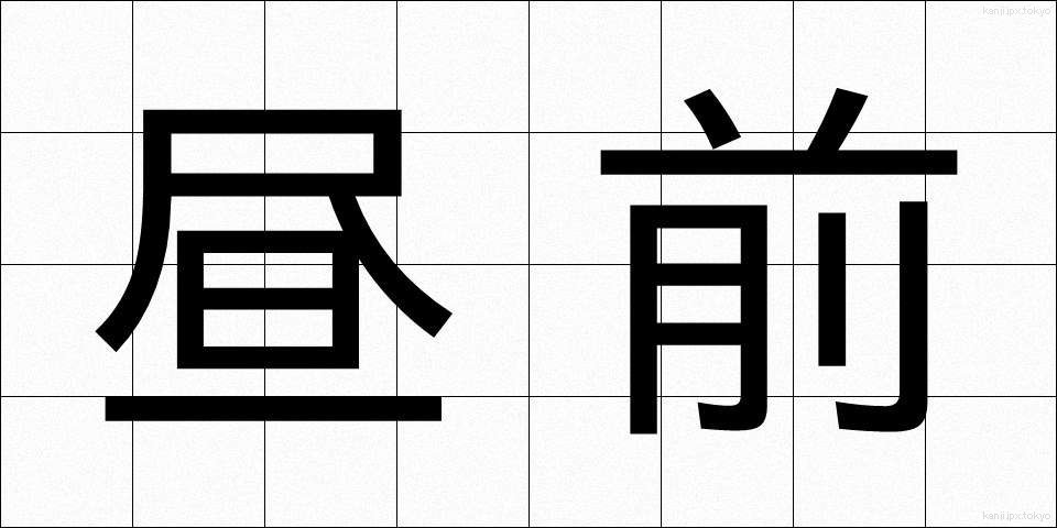 昼前 (ひるまえ)