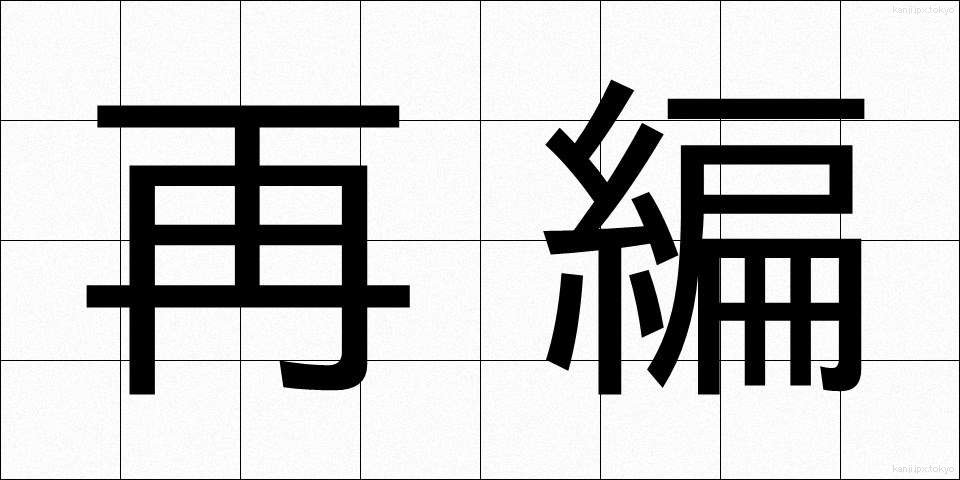 再編 (さいへん)
