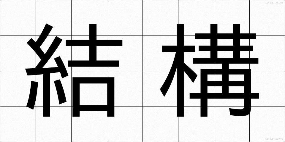 結構 (けっこう)