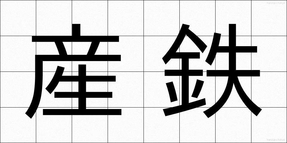 産鉄 (さんてつ)