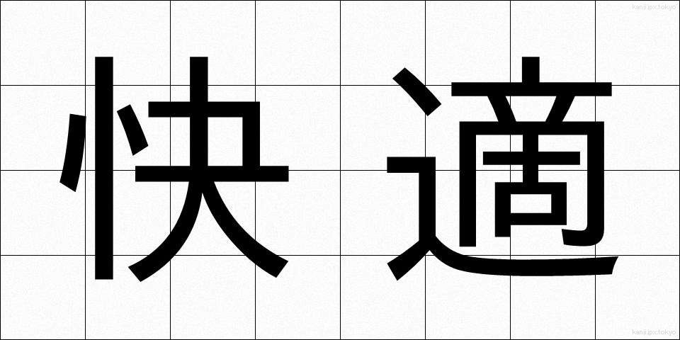 快適 (かいてき)