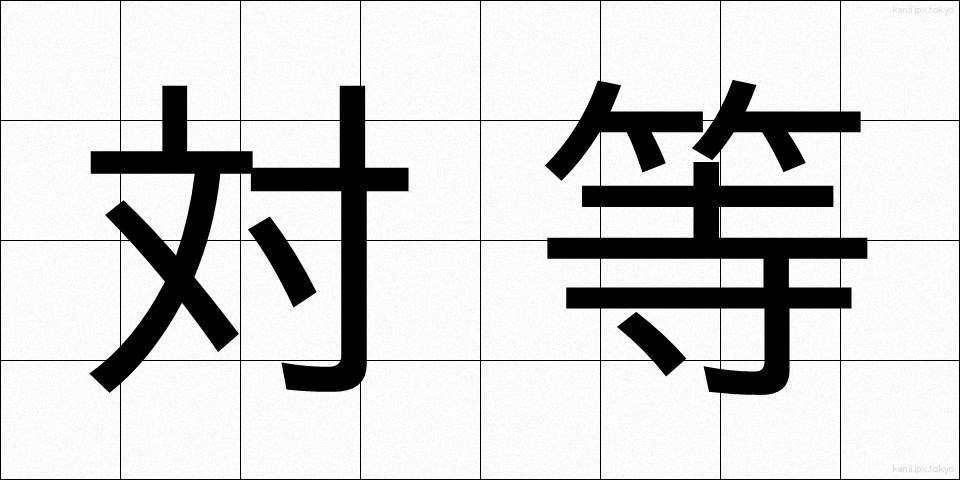 対等 (たいとう)