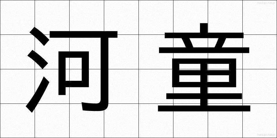 河童 (かっぱ)
