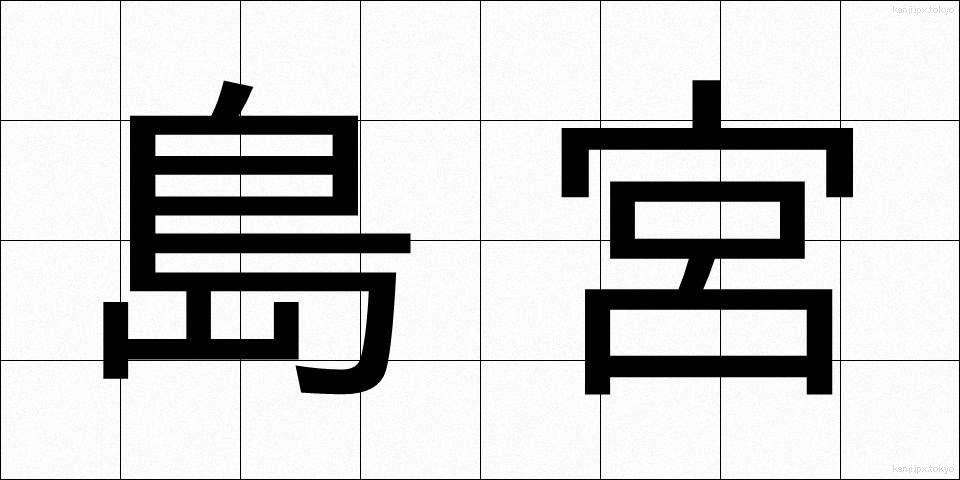 島宮 (しまみや)