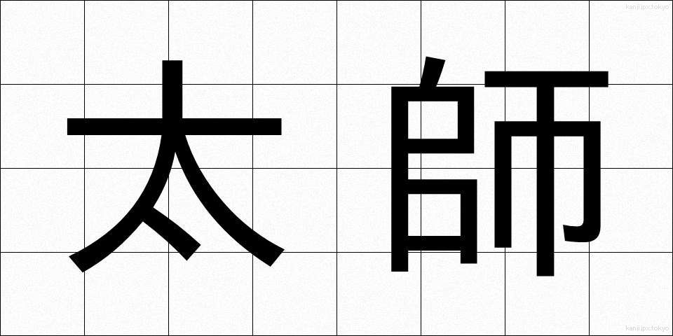 太師 (たいし)