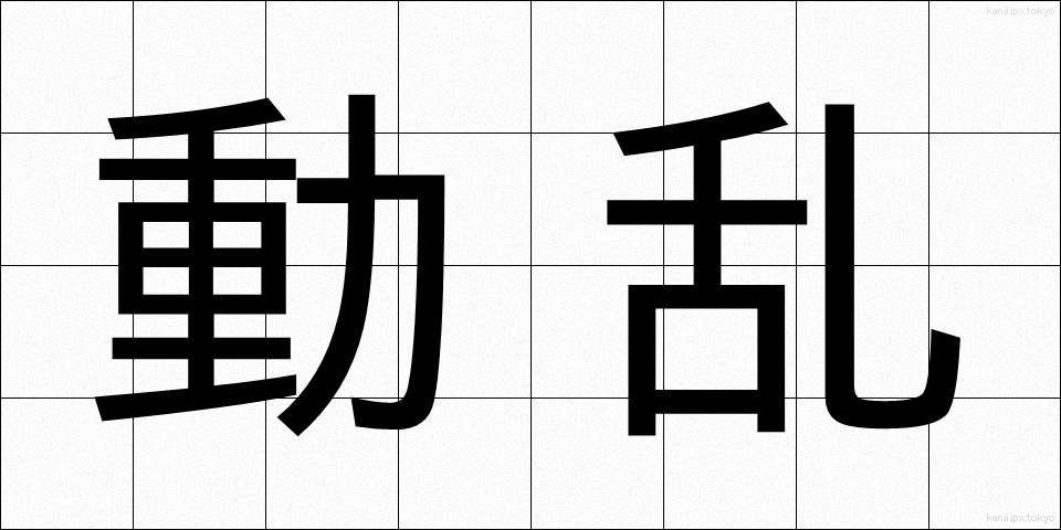 動乱 (どうらん)