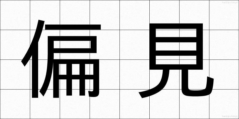 偏見 (へんけん)
