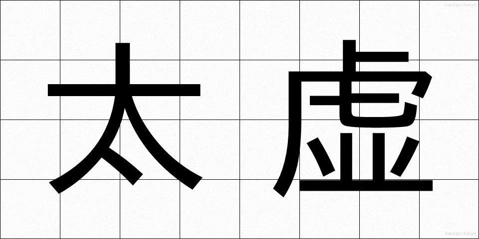 太虚 (たいきょ)