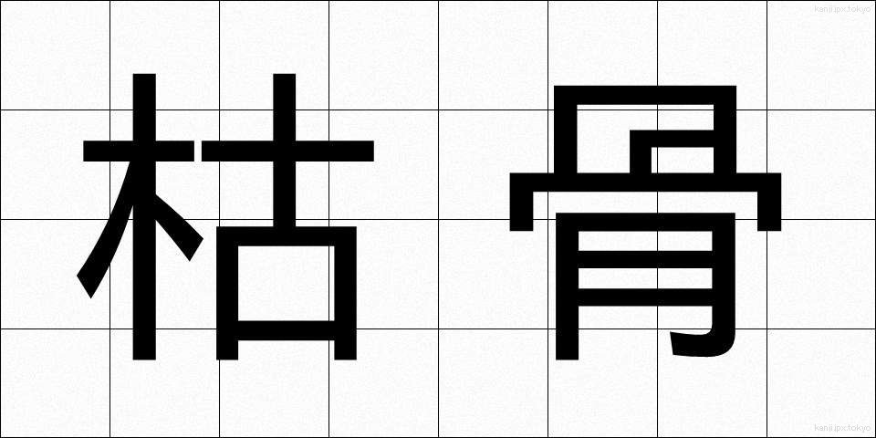 枯骨 (ここつ)