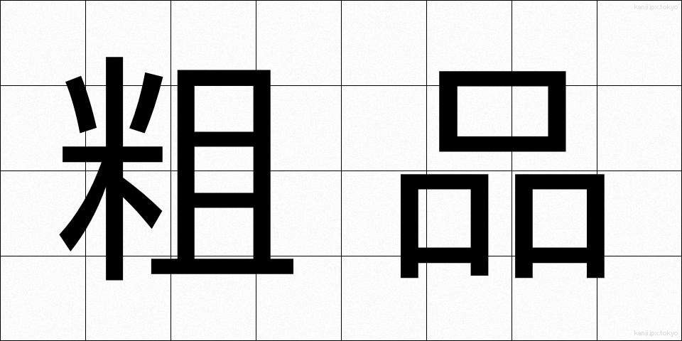 粗品 (そひん)