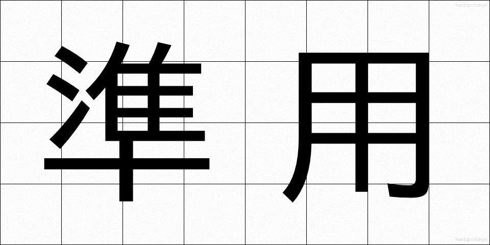 準用 (じゅんよう)