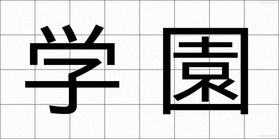 学園 (がくえん)