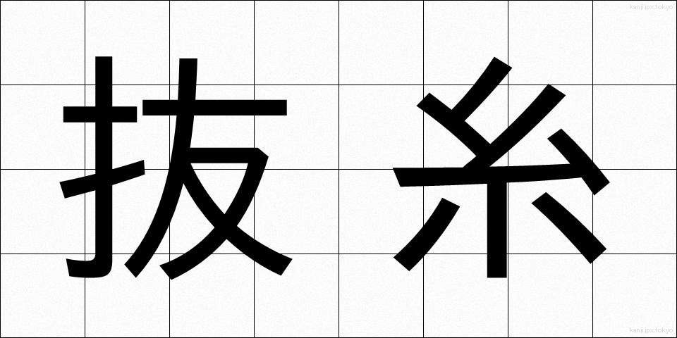 抜糸 (ばっし)