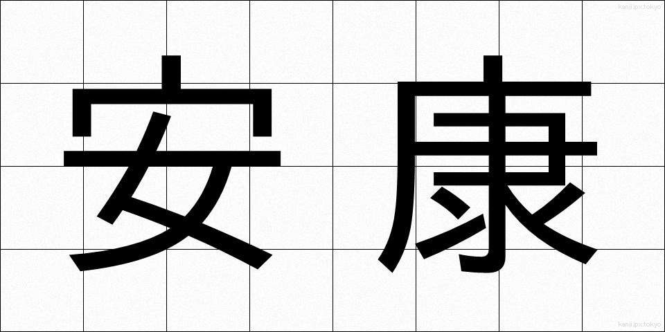 安康 (あんこう)