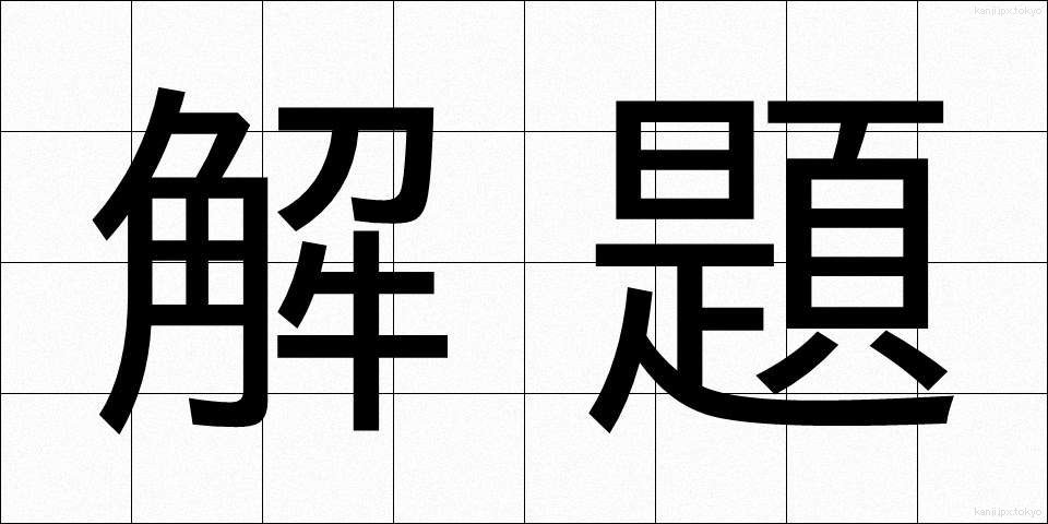 解題 (かいだい)
