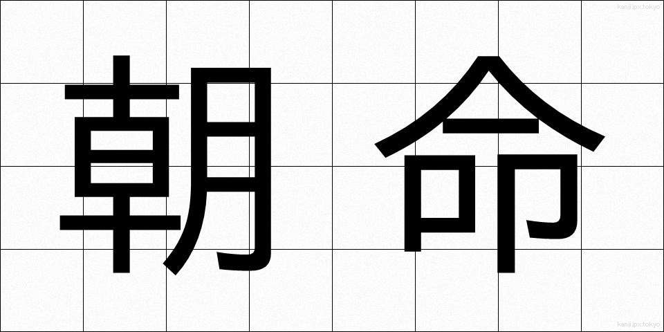 朝命 (ちょうめい)