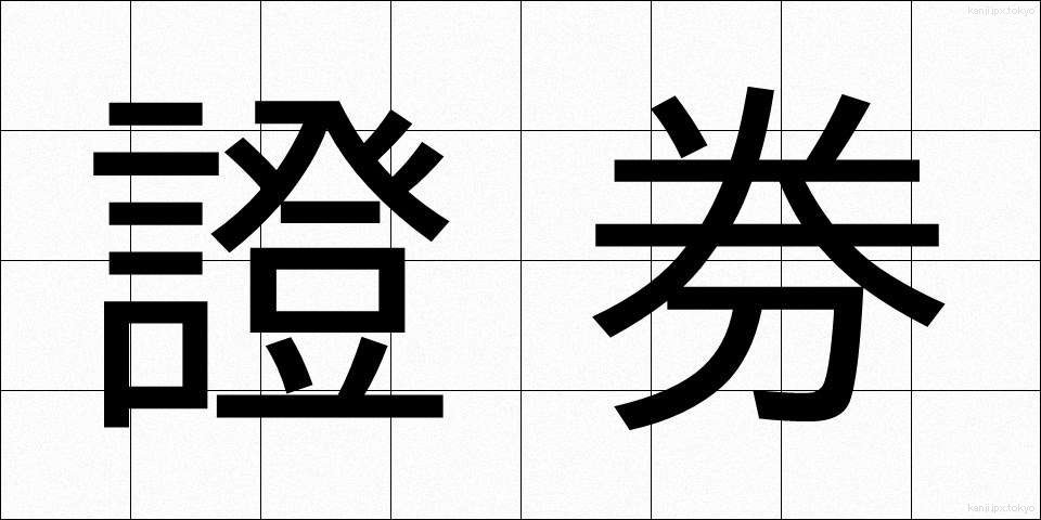 證券 (しょうけん)