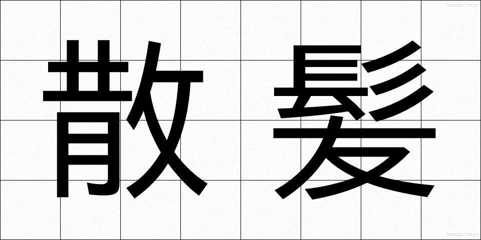 散髪 (さんぱつ)