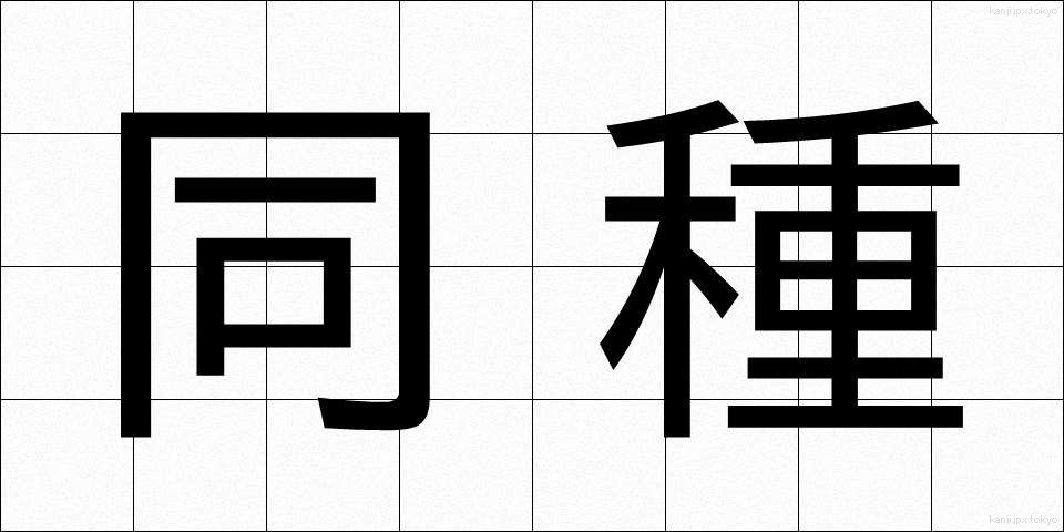 同種 (どうしゅ)